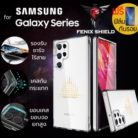 (แถมฟิล์ม) เคส FenixShield Crystal Hybrid [ ยันต์เก้ายอด ] สำหรับ Samsung Galaxy S23 / S22 / Plus / Ultra / S23 FE / S21 FE