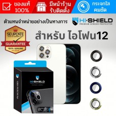 (ของแท้) กระจกกันรอย เลนส์กล้อง HiShield Aluminium Lens สำหรับ iPhone 12 / 12 Pro / 12 Pro Max / 12 mini