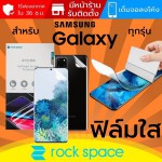 ฟิล์ม แบบใส Rock Space Hydrogel สำหรับ Samsung ทุกรุ่น เช่น S23 / S22 / S21 / S20 / FE / Note 20 / Plus / Ultra