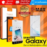 (ของแท้) TMAX ฟิล์ม กระจก UV Samsung S21 / Note20 / S20 / Plus / Ultra / S10 / S8 / S9 / Note10 / Note8