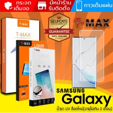 (ของแท้) TMAX ฟิล์ม กระจก UV Samsung Galaxy S10 / S10 Plus