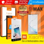(ของแท้) TMAX ฟิล์ม กระจก UV Xiaomi Mi 11 / Mi 11 Pro / Mi 11 Ultra / Mi 10 / Mi 10 Pro / Mi Note 10 / Mi Note 10 Pro