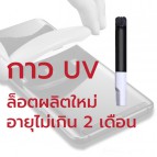 น้ำยากาว UV สำหรับติดตั้งฟิล์มกระจก UV 