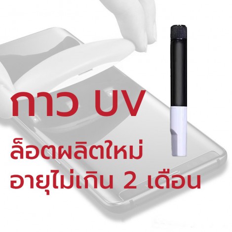 น้ำยากาว UV สำหรับติดตั้งฟิล์มกระจก UV 