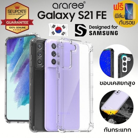 (แถมฟิล์ม) เคส araree FLEXIELD สำหรับ Samsung Galaxy S21 FE (แถมฟิล์ม) เคส araree FLEXIELD สำหรับ Samsung Galaxy S21 FE