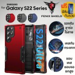 (แถมฟิล์ม) เคส FenixShield Defender สำหรับ Samsung Galaxy S22 / S22 Plus / S22 Ultra
