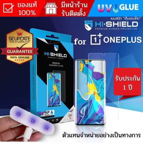 (แถมเครื่องอบ) ฟิล์ม / กระจก HiShield UV สำหรับ OnePlus 11 / 10 Pro / 9 Pro / 8 / 8 Pro / 7 Pro