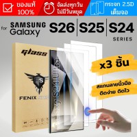 (3ชิ้น) ฟิล์มกระจกใส เต็มจอ FenixShield Premium Glass สำหรับ Samsung Galaxy S26 / S25 / S24 / Plus / Ultra