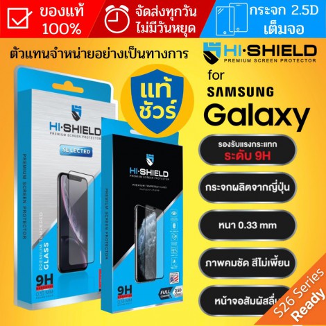 ฟิล์มกระจก HiShield Selected สำหรับ Galaxy S26 / S25 / S24 / S23 / S21 / Plus / Ultra / FE / A56 A55 A35 A36 A14 A54 A53