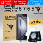 (3ชิ้น) ฟิล์มกระจก จอนอก FenixShield Premium Glass สำหรับ Galaxy Flip / Fold / 8 / 8 Ultra / 7 / 6 / 5  / 7 FE