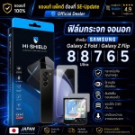 ฟิล์มกระจก จอนอก HiShield สำหรับ Galaxy Z Fold8 / Ultra / Flip8 / Fold7 / Flip7 / Fold6 / Flip6 / Fold5 / Flip5