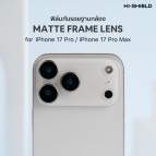 (แถม Sticker) ฟิล์มกันรอยฐานกล้อง HiShield Matte Frame Camera Lens สำหรับ iPhone 17 Pro Max / 17 Pro