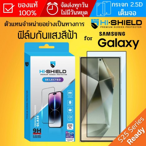 (ของแท้) ฟิล์มกระจก เต็มจอ HiShield Selected 2.5D Anti Blue Light สำหรับ Galaxy S26 / S25 / S24 / Plus / Ultra
