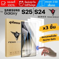 (3ชิ้น) ฟิล์มกระจกใส เต็มจอ FenixShield Premium Glass สำหรับ Samsung Galaxy S25 / S24 / Plus / Ultra