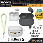 (ฟรีชุดของแถม) หูฟังไร้สาย Sony LinkBuds S WF-LS900N True Wireless