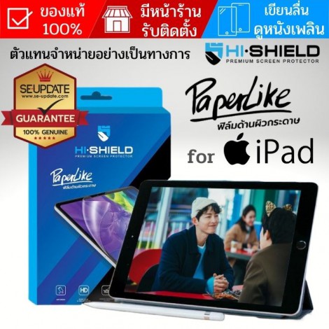 ฟิล์มกระดาษ / ฟิล์มกระจก HiShield Paper Like สำหรับ iPad 10.2 / Pro 13 12.9 11 / Air 7 6 5 4 / mini 6 / Gen 7 8 9 10 11