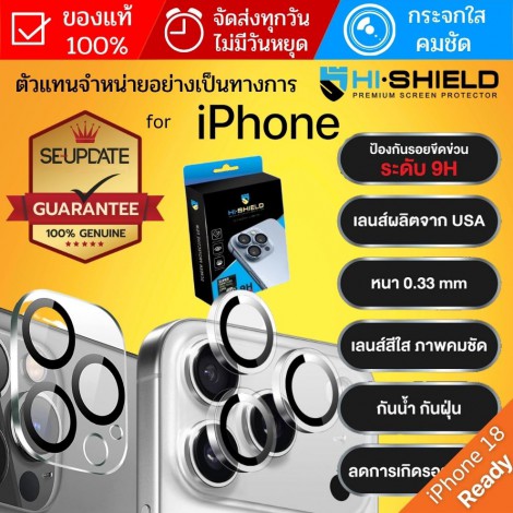 กระจกกันรอยเลนส์กล้อง HiShield Clear Lens สำหรับ iPhone 18 / 17 / 16 / 15 / 14 / 13 / 12 / 11 / Air / Plus / Pro Max