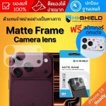 (แถม Sticker) ฟิล์มกันรอยฐานกล้อง HiShield Matte Frame สำหรับ iPhone 18 Pro Max / 18 Pro / 17 Pro Max / 17 Pro
