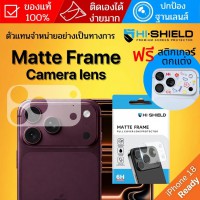 (แถม Sticker) ฟิล์มกันรอยฐานกล้อง HiShield Matte Frame สำหรับ iPhone 18 Pro Max / 18 Pro / 17 Pro Max / 17 Pro