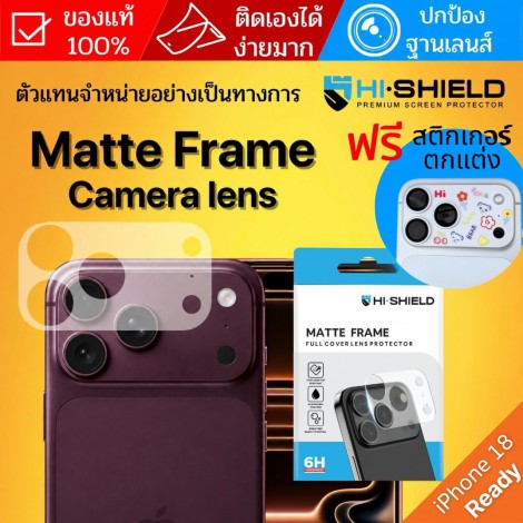 (แถม Sticker) ฟิล์มกันรอยฐานกล้อง HiShield Matte Frame สำหรับ iPhone 18 Pro Max / 18 Pro / 17 Pro Max / 17 Pro (แถม Sticker) ฟิล์มกันรอยฐานกล้อง HiShield Matte Frame สำหรับ iPhone 18 Pro Max / 18 Pro / 17 Pro Max / 17 Pro