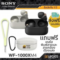 (ฟรีชุดของแถม) หูฟังไร้สาย Sony WF-1000XM4 True Wireless