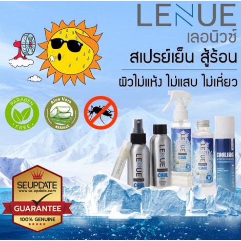 (มี อย.) สเปรย์เย็นกลิ่นเมนทอล LENUE COOL Spray สู้อากาศร้อน หอมสดชื่น (มี อย.) สเปรย์เย็นกลิ่นเมนทอล LENUE COOL Spray สู้อากาศร้อน หอมสดชื่น