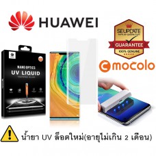 MOCOLO ฟิล์ม กระจก UV กันรอย Huawei Mate 40 Pro / P40 Pro / P30 Pro / Mate 30 Pro / Mate 20 Pro / Plus