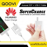 Adapter ที่ชาร์จ QOOVI KS-03 for Huawei Super Charge แถมสายชาร์จ USB-C
