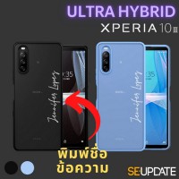 เคส พิมพ์ชื่อ-ข้อความ SE-Update Ultra Hybrid TPU Case สำหรับ SONY Xperia 10 III (Mark 3)