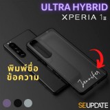 เคส พิมพ์ชื่อ-ข้อความ (แนวตั้ง) SE-Update Ultra Hybrid TPU Case สำหรับ SONY Xperia 1 III (Mark 3)