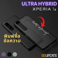 เคส พิมพ์ชื่อ-ข้อความ SE-Update Ultra Hybrid TPU Case สำหรับ SONY Xperia 1 III (Mark 3)