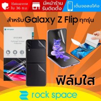 (ทักแชทแจ้งรุ่น) ฟิล์ม แบบใส Rock Space Hydrogel สำหรับ Samsung Galaxy Z Flip5 / Flip4 / Flip3