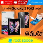 (ทักแชทแจ้งรุ่น) ฟิล์ม แบบใส Rock Space Hydrogel สำหรับ Samsung Galaxy Z Fold5 / Fold4 / Fold3 / Fold2