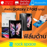 (ทักแชทแจ้งรุ่น) ฟิล์ม แบบด้าน Rock Space Hydrogel สำหรับ Samsung Galaxy Z Fold5 / Fold4 / Fold3 / Fold2