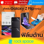 (ทักแชทแจ้งรุ่น) ฟิล์ม แบบด้าน Rock Space Hydrogel สำหรับ Samsung Galaxy Z Flip5 / Flip4 / Flip3