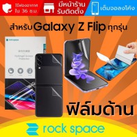 (ทักแชทแจ้งรุ่น) ฟิล์ม แบบด้าน Rock Space Hydrogel สำหรับ Samsung Galaxy Z Flip4 / Flip3