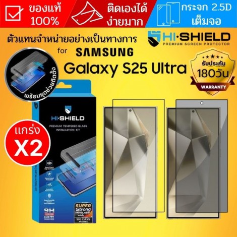 (ติดง่ายมาก) ฟิล์มกระจก เต็มจอ HiShield 2.5D SUPER STRONG / Privacy Glass สำหรับ Galaxy S26 Ultra / S25 Ultra (ติดง่ายมาก) ฟิล์มกระจก เต็มจอ HiShield 2.5D SUPER STRONG / Privacy Glass สำหรับ Galaxy S26 Ultra / S25 Ultra