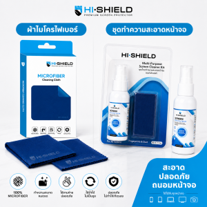 Hi-Shield Microfiber Cleaning Cloth และ Screen Cleaner Kit ชุดทำความสะอาดหน้าจอ