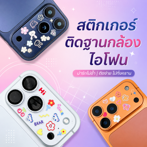 สติกเกอร์ติดฐานกล้อง สำหรับ iPhone