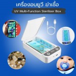 กล่อง ฆ่าเชื้อโรค UV Multi-Function Sterilizer Box