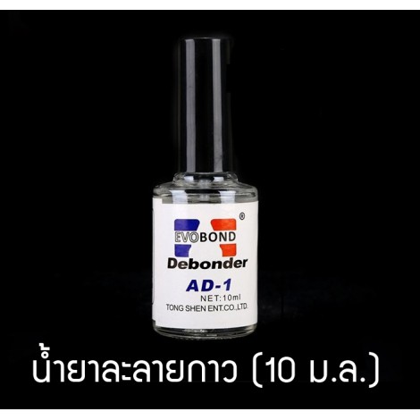 น้ำยาละลายกาว ล้างกาว UV (10 ม.ล.)
