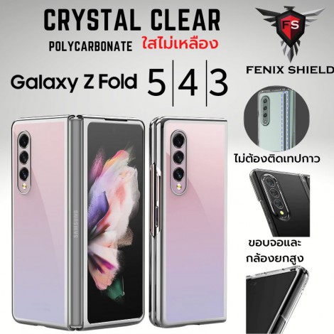 เคส ใส FenixShield Crystal Clear Slim Case สำหรับ Samsung Galaxy Z Fold6 / Fold5 / Fold4 / Fold3