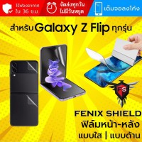 (ทักแชทแจ้งรุ่น) ฟิล์ม FenixShield Hydrogel สำหรับ Samsung Galaxy Z Flip ทุกรุ่น เช่น Z Flip5 / Flip4 / Flip3