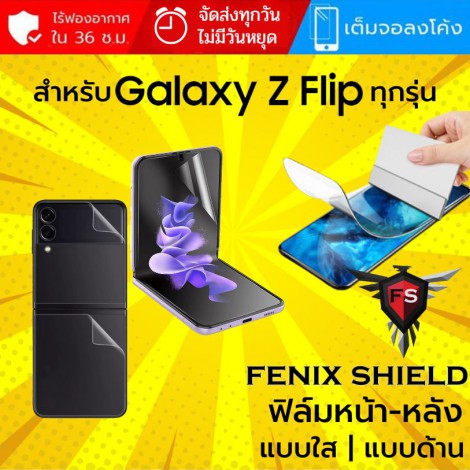 (ทักแชทแจ้งรุ่น) ฟิล์ม FenixShield Hydrogel สำหรับ Samsung Galaxy Z Flip ทุกรุ่น เช่น Z Flip6 / Flip5 / Flip4 / Flip3