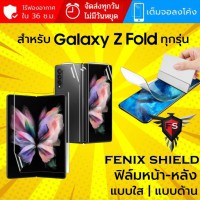 (ทักแชทแจ้งรุ่น) ฟิล์ม FenixShield Hydrogel สำหรับ Samsung Galaxy Z Fold ทุกรุ่น เช่น Z Fold5 / Fold4 / Fold3 / Fold2