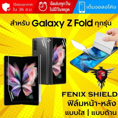 (ทักแชทแจ้งรุ่น) ฟิล์ม FenixShield Hydrogel สำหรับ Samsung Galaxy Z Fold ทุกรุ่น เช่น Z Fold6 / Fold5 / Fold4 / Fold3 / Fold2
