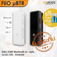 (ฟรีน้ำยาเคลือบ) FiiO uBTR DAC/AMP ตัวรับสัญญาณ Bluetooth 4.1 aptx รองรับ iOS , Android