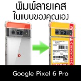 เคสพิมพ์ลาย ตามสั่ง Custom Print Case สำหรับ Google Pixel 6 Pro