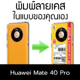 เคสพิมพ์ลาย ตามสั่ง Custom Print Case สำหรับ Huawei Mate 40 Pro