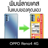 เคสพิมพ์ลาย ตามสั่ง Custom Print Case สำหรับ OPPO Reno4 4G
